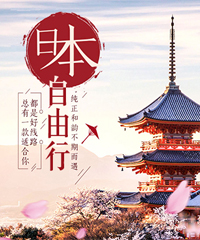 日本自由行